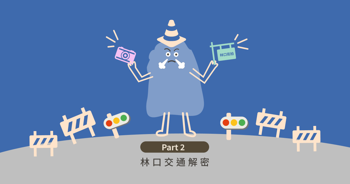 EP35：《交通》交通維權 part 2：林口公園路、Y字街道 feat. 林班西Bency