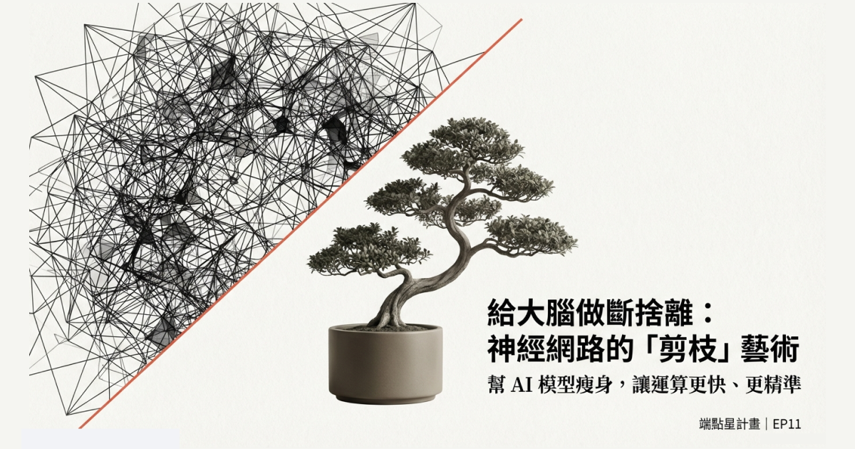 EP11：給大腦做斷捨離：神經網路的「剪枝（Pruning）」藝術