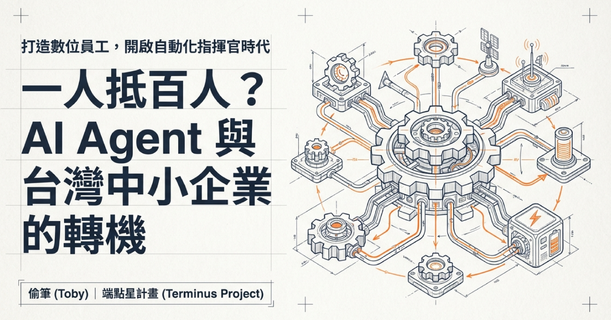 EP14：一人抵百人？AI Agent (代理人) 與台灣中小企業的轉機