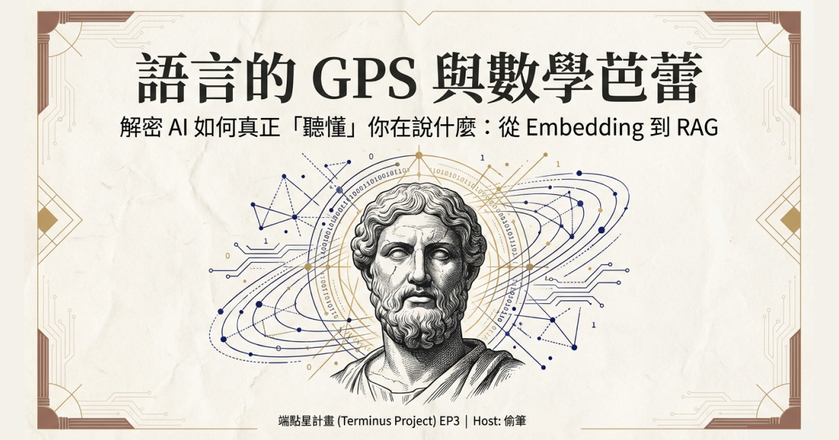 EP3：AI 怎麼「懂」你的意思？解密 Embedding 與向量