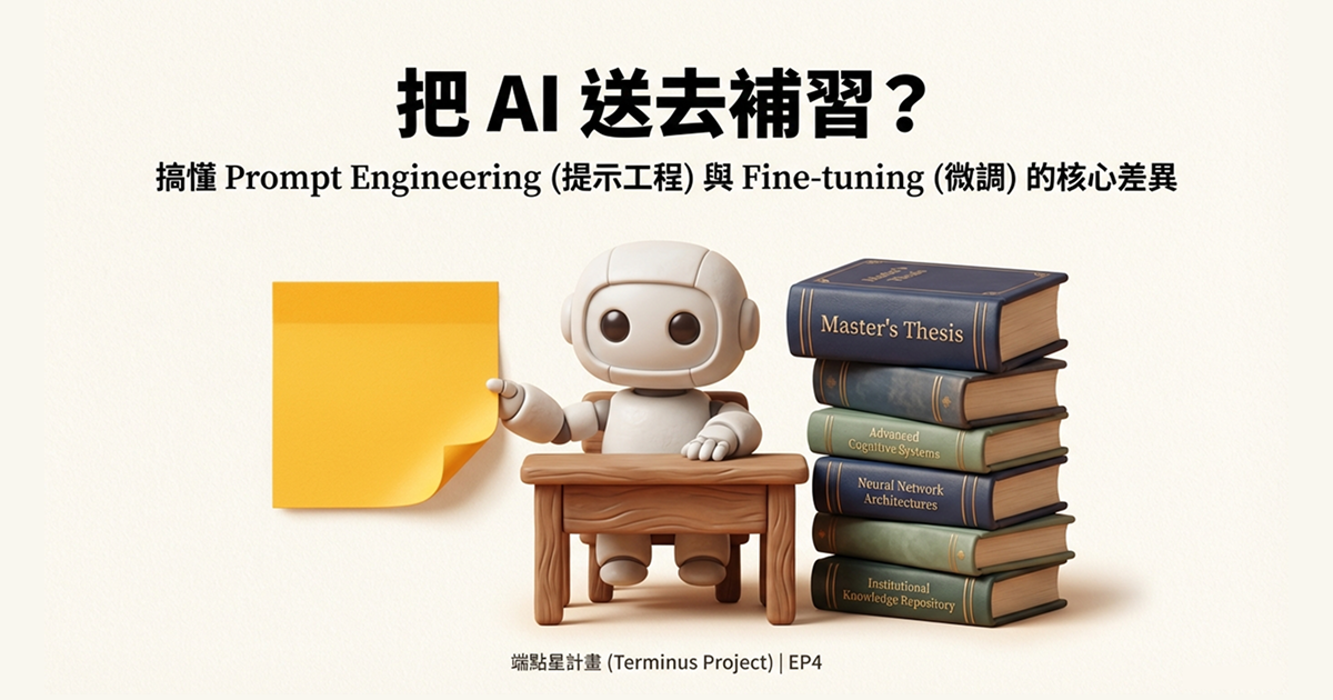 EP4：把 AI 送去補習？Fine-tuning (微調) 與 Prompt Engineering