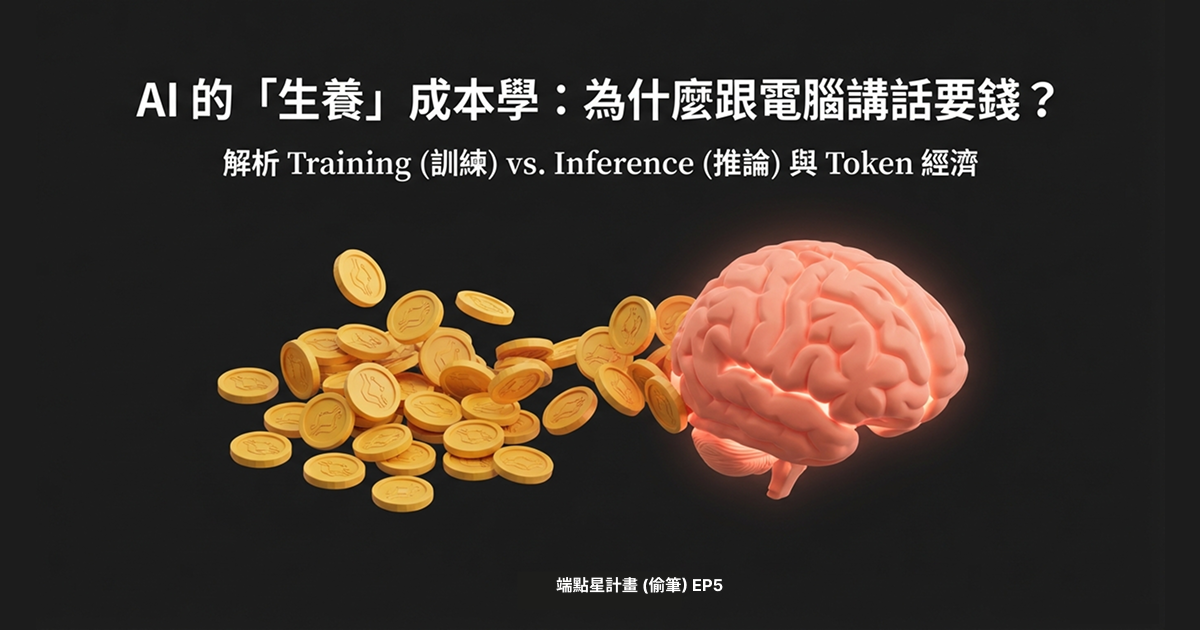 EP5：燒錢的遊戲—訓練 (Training) vs. 推論 (Inference) 與 Token