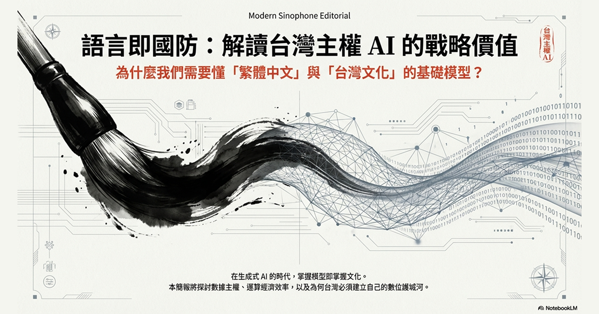 EP7：誰懂台灣人的梗？主權 AI (Sovereign AI) 與繁體中文模型