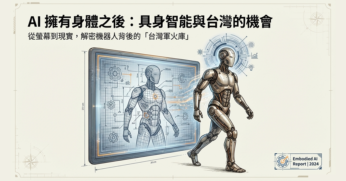 EP8：AI 擁有身體之後？具身智能 (Embodied AI) 與台灣機器人供應鏈